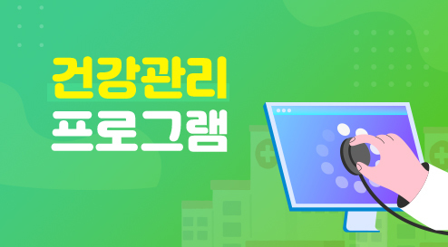건강관리진단 프로그램