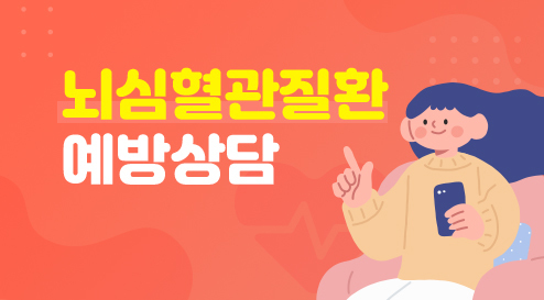 뇌심혈관질환 예방상담