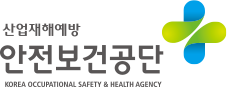 안전보건공단