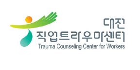 대전직업트라우마센터