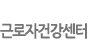 근로자건강센터