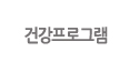 건강프로그램