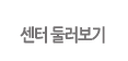 센터둘러보기