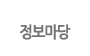 정보마당