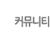 커뮤니티